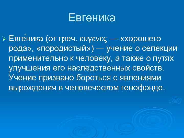 Евгеника