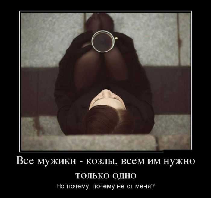Почему все мужчины — козлы: реальность или миф?
