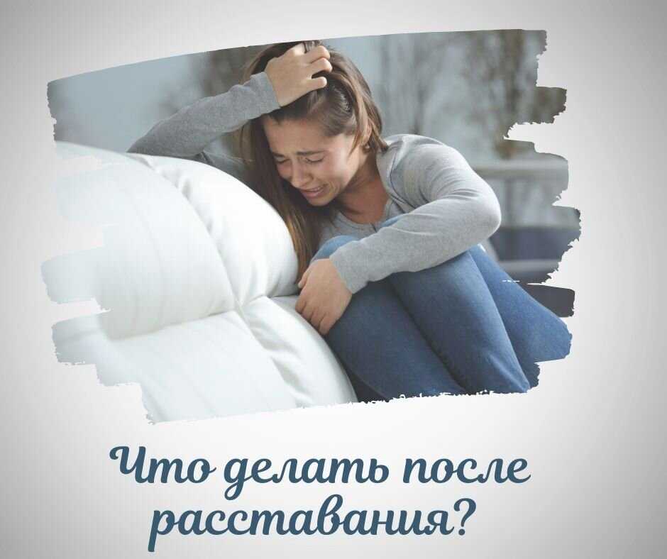 Как расстаться с мужчиной которого любишь: безболезненно и окончательно