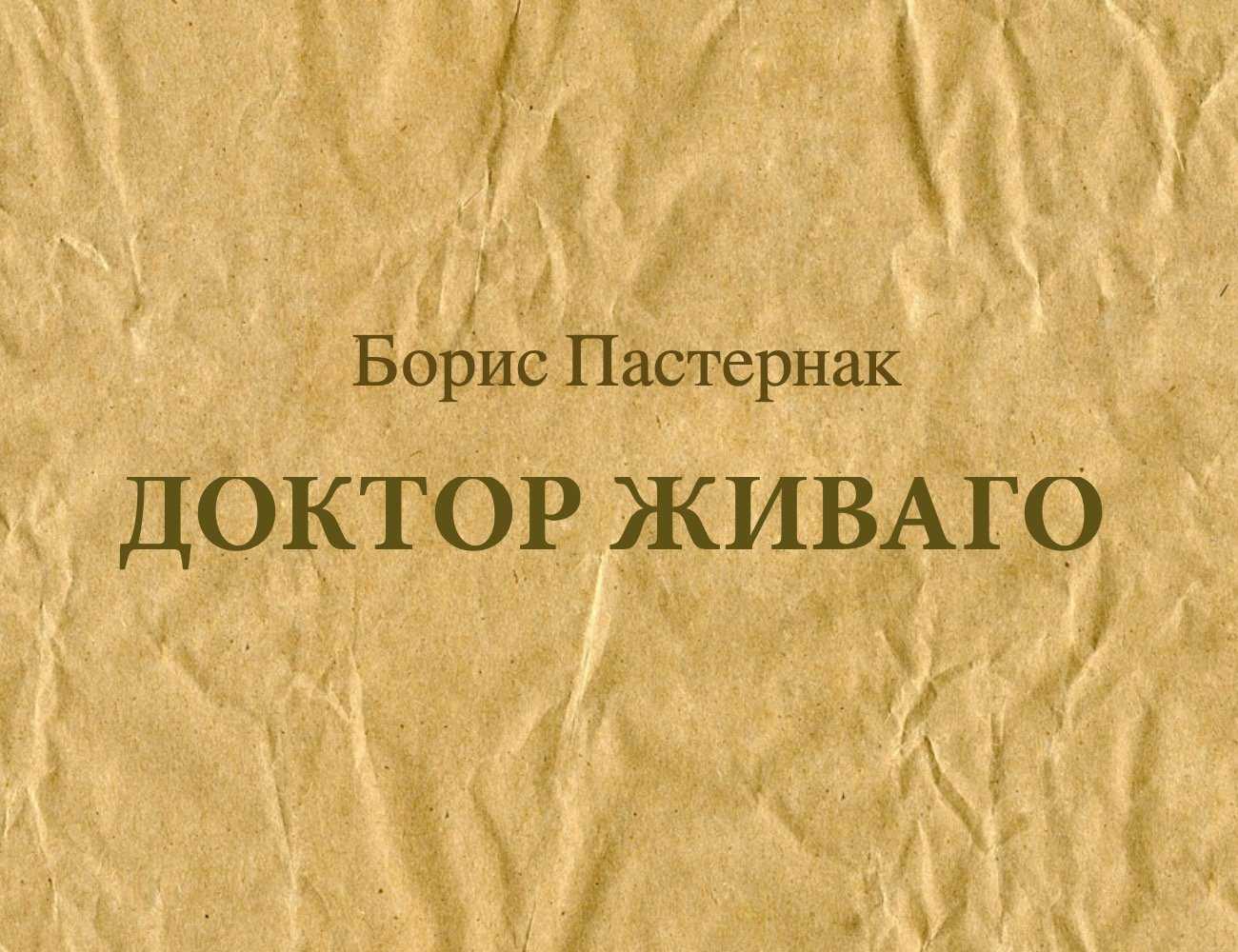 Почему пастернак был запрещен в ссср