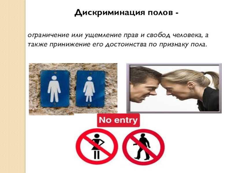Сексизм: что это такое, проявления, формы