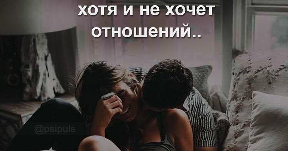 Девушка не хочет отношений: почему она общается, но не хочет встречаться, как изменить мнение женщины и добиться взаимности
