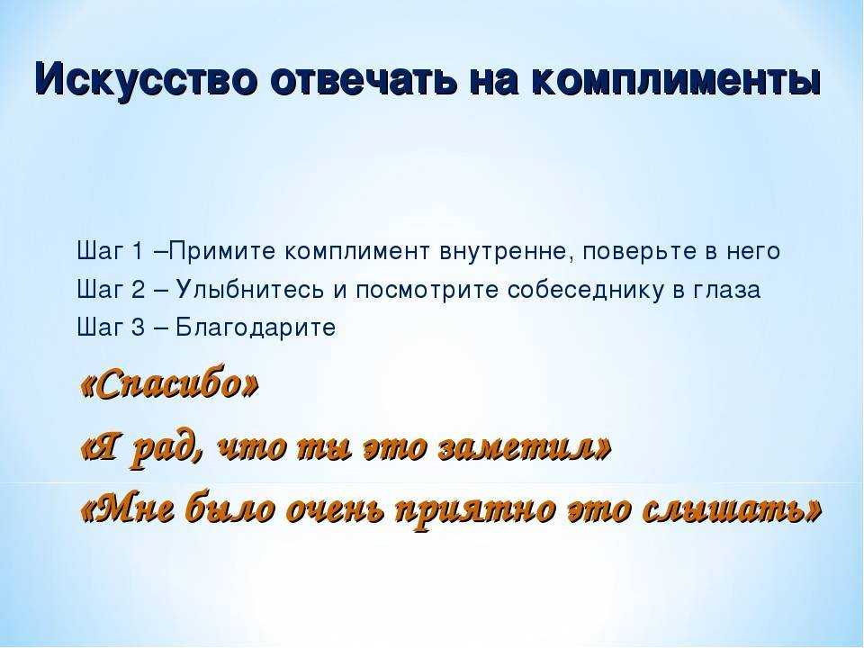 Как принимать комплименты: 11 шагов (с иллюстрациями)