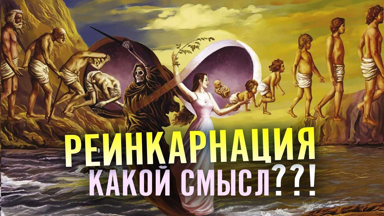 Сколько жизней проживает душа человека: реинкарнация, закон кармы, переселение душ