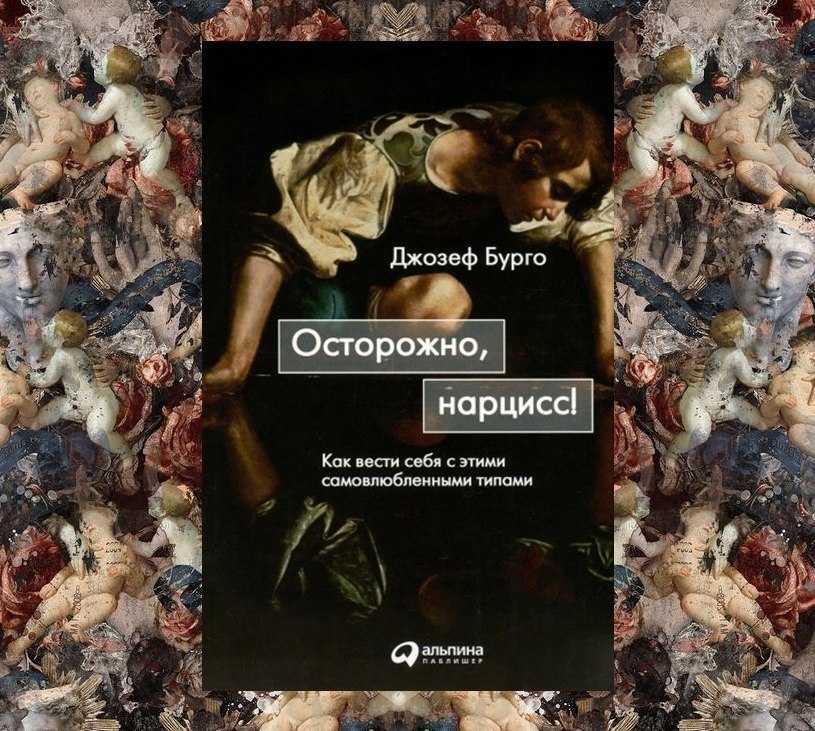 Нарцисс, взгляд изнутри. о чем он думает, что чувствует, как нападает и защищается.
