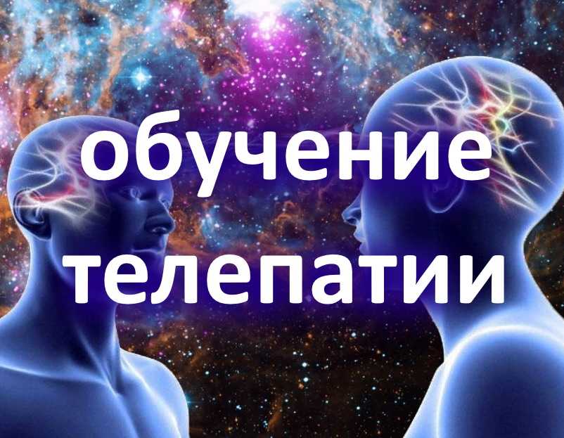 Телепатия: как научиться читать мысли другого человека