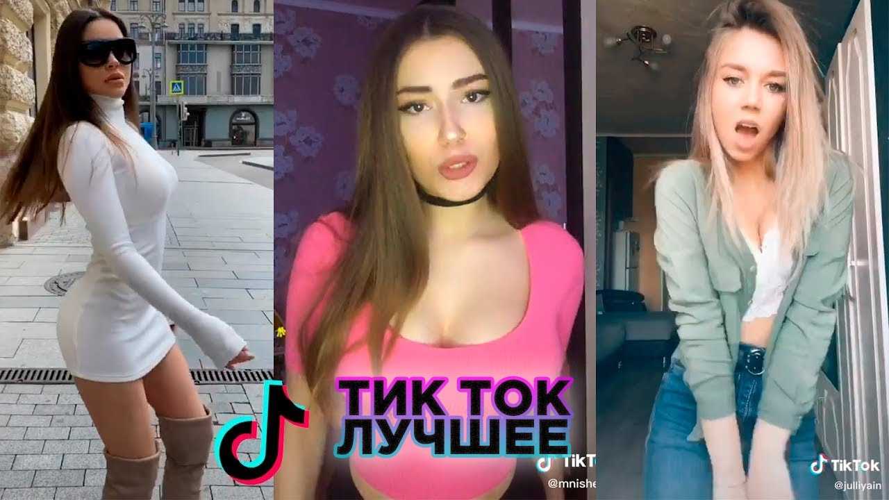 Самые красивые российские тиктокерши — новости тиктока