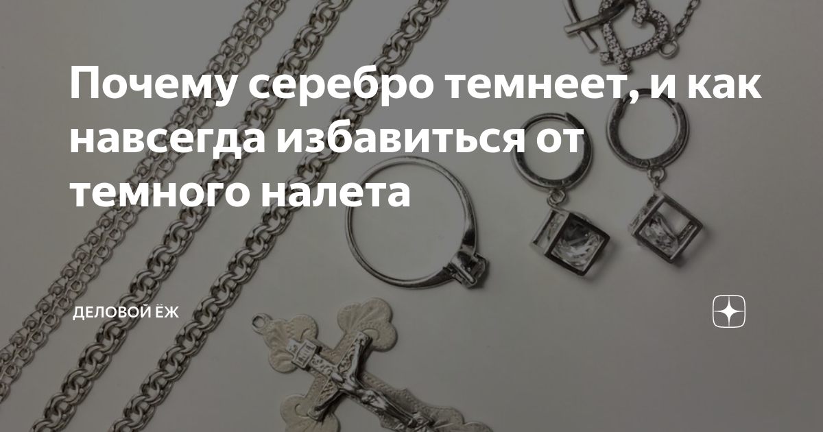 Почему чернеет серебро на теле? способы чистки почерневшего серебра
