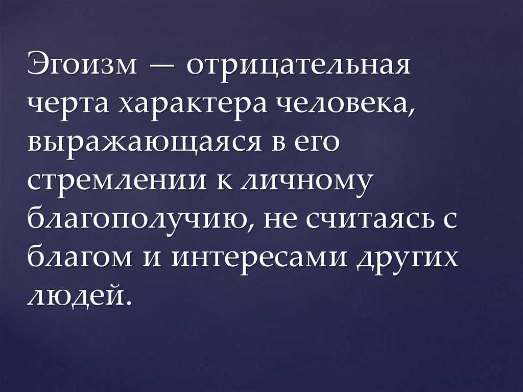 Мужской и женский эгоизм - это каприз или черта характера?
