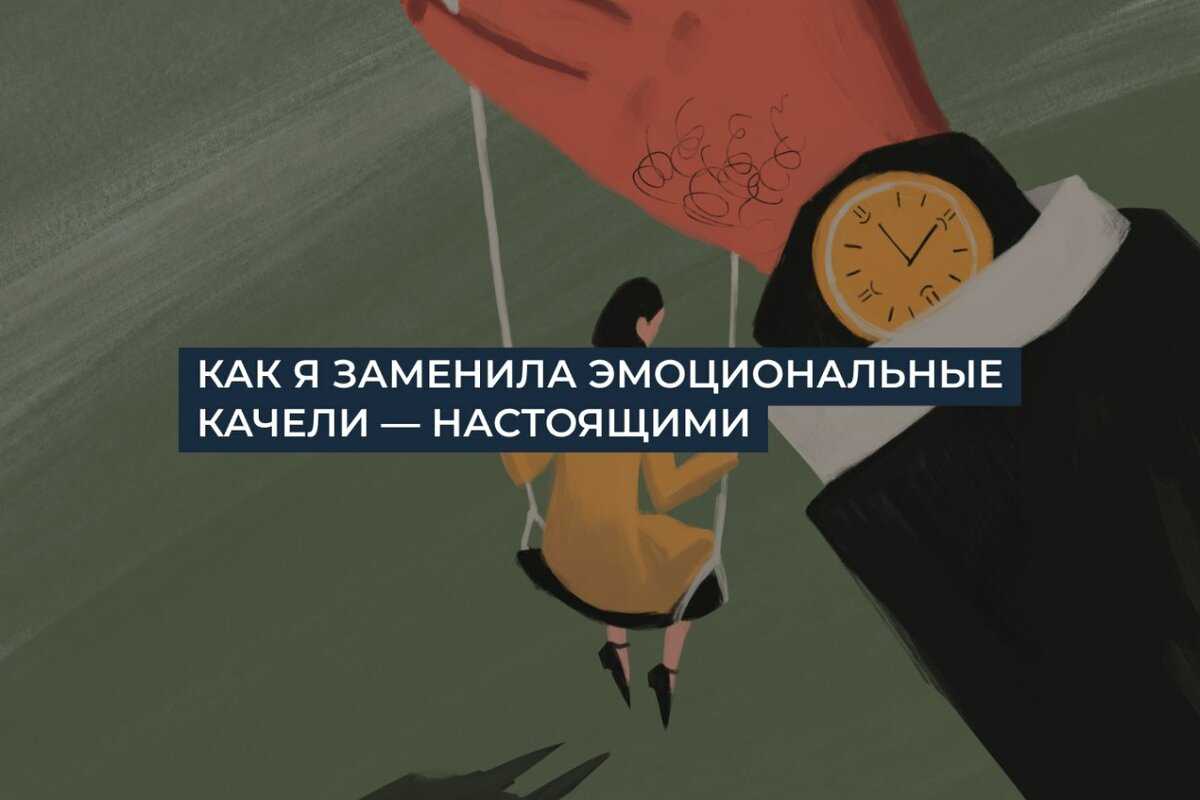 Эмоциональные качели и внутреннее равновесие. эмоциональные качели – от «всех люблю» до «все пропало