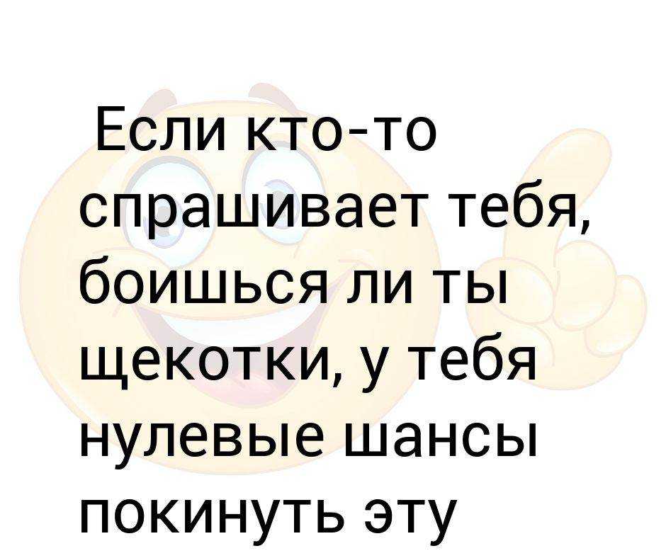 Боязнь щекотки: как называется фобия, психология | eraminerals.ru