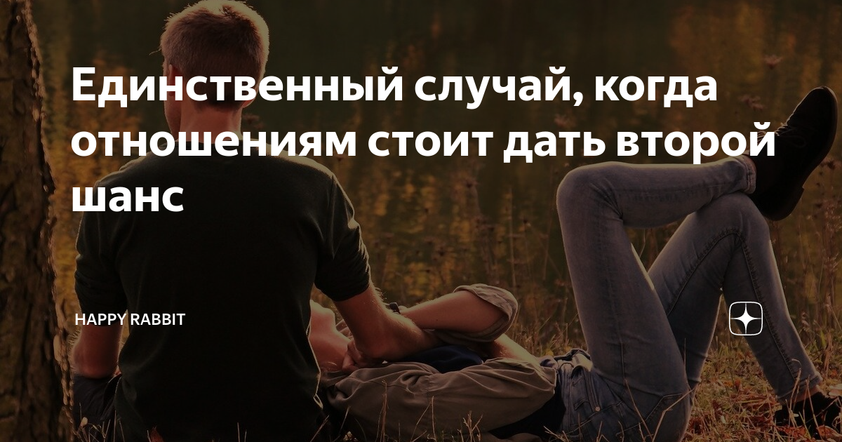 Стоит ли давать второй шанс бывшим?