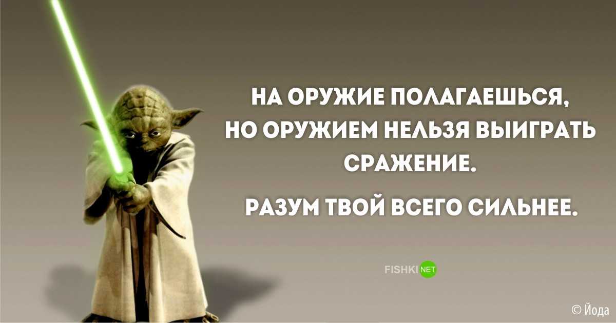 39 знаменитых цитат йоды: их можно с успехом применять в своей жизни
