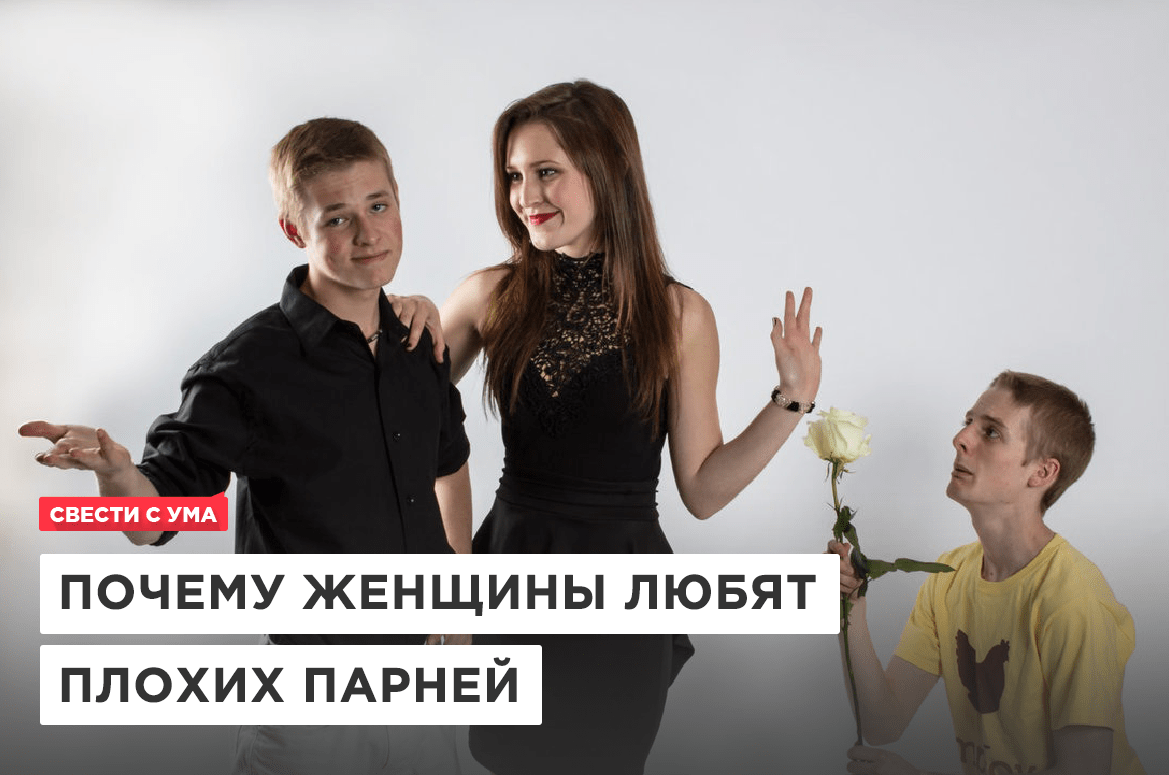 Почему девушки любят плохих парней, а дружат с хорошими
