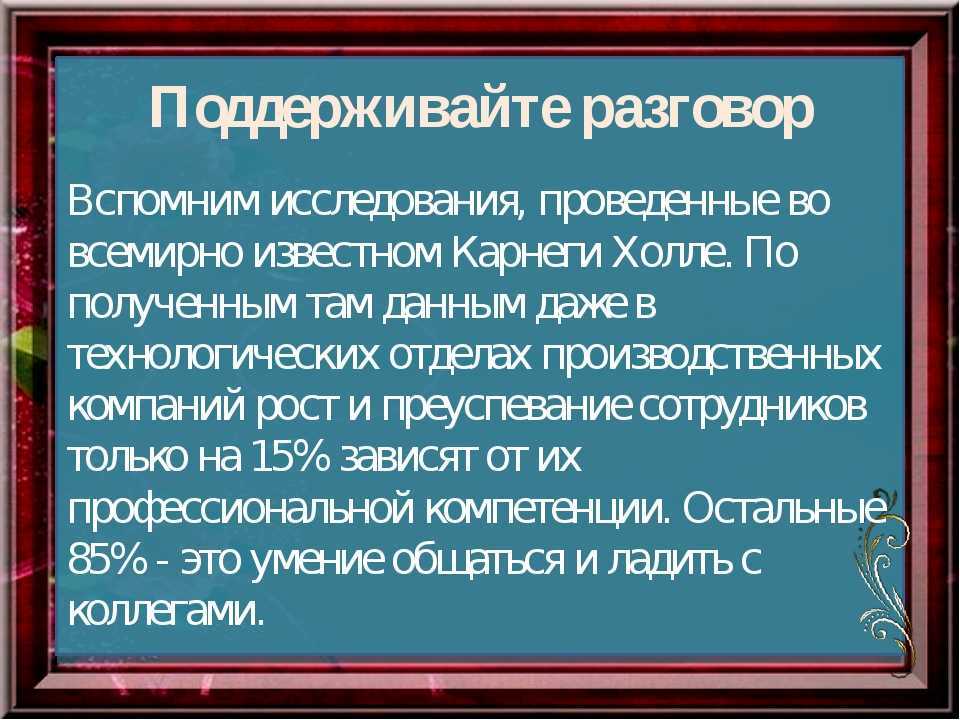 Как поддержать разговор?