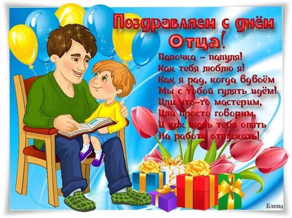 Поздравления с днём отца своими словами