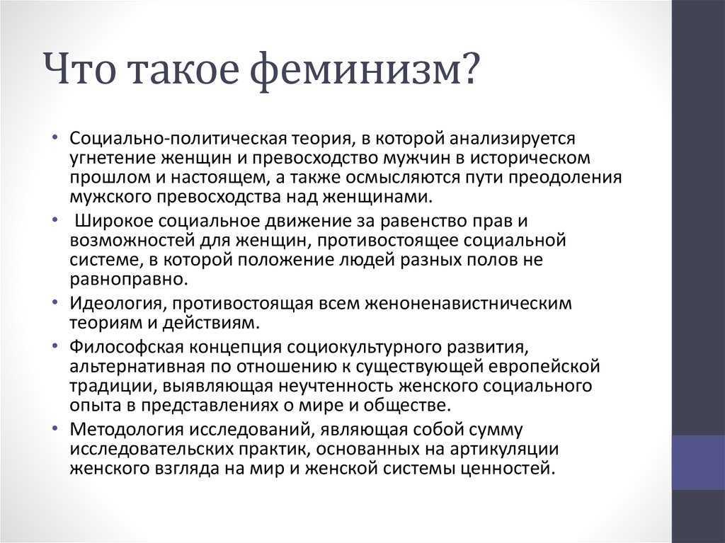 Феминизм: за и против.