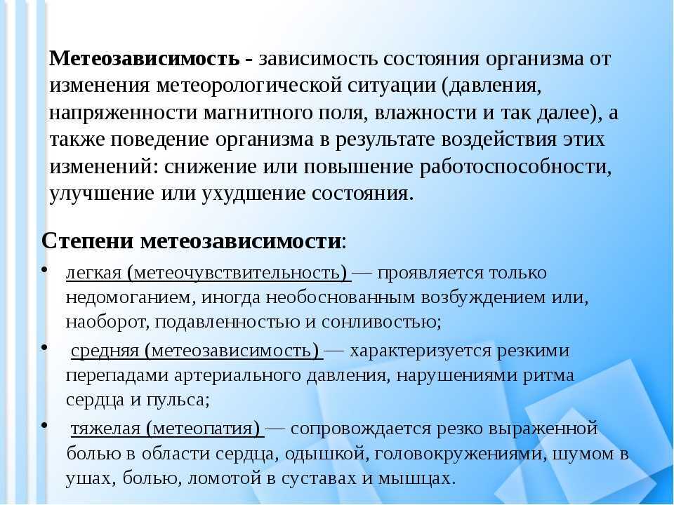 Метеозависимость: что это?