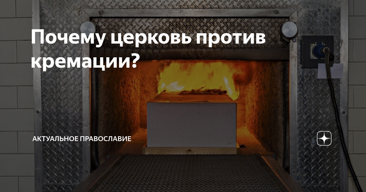 Православие и кремация: отношение церкви и мнение священников, тонкости и нюансы, ответы на частые вопросы, можно ли делать или нет