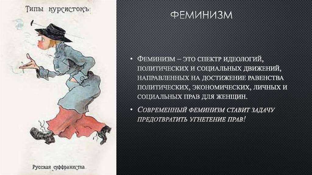 «феминистками не рождаются»: суть и особенности феминизма