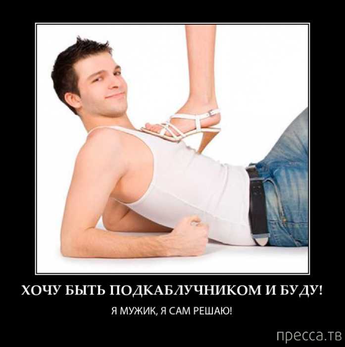 Как распознать мужчину подкаблучника?