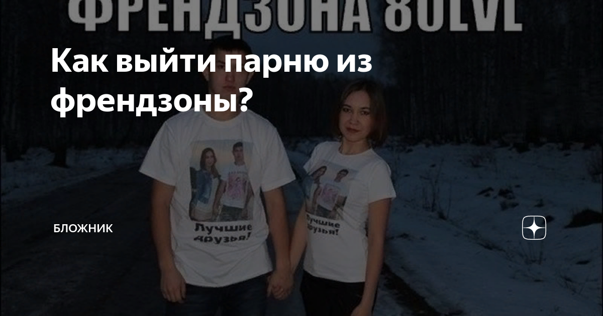 Как выйти из френдзоны: советы для парней и девушек