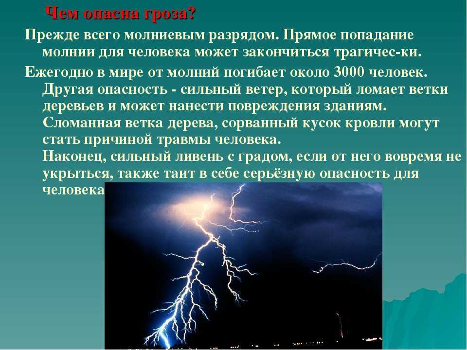 Природа появление молнии и ее опасность