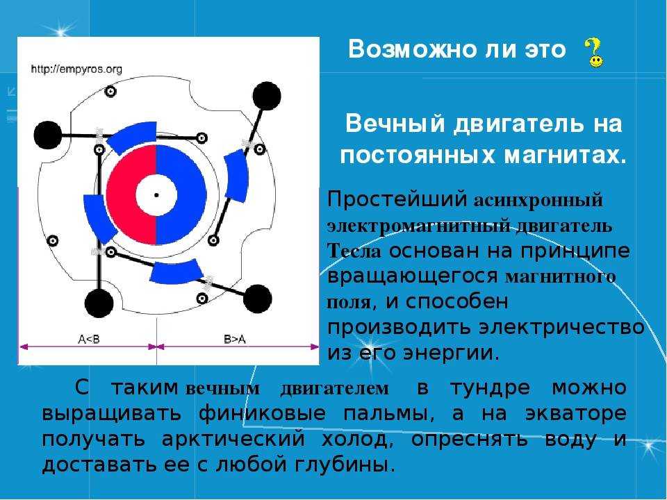 Узнай, существует ли в настоящее время вечный двигатель, и что за этой загадочной концепцией стоит