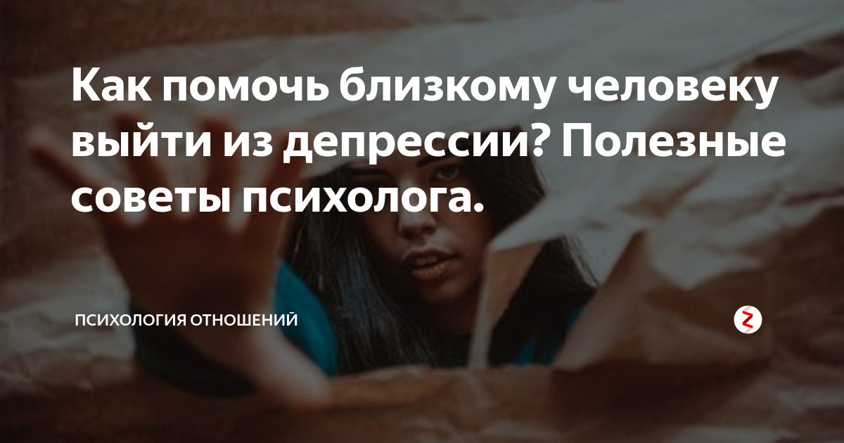 У близкого человека депрессия. что делать?