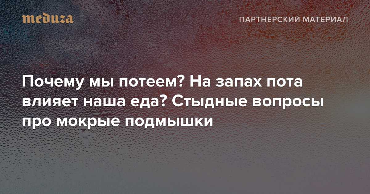 Кислый запах пота у мужчины, женщины или ребёнка: причины появления, способы избавления