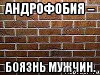 Страх перед мужчинами, как его преодолеть