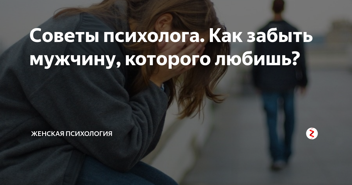 Как быстро забыть любимого человека – советы психолога