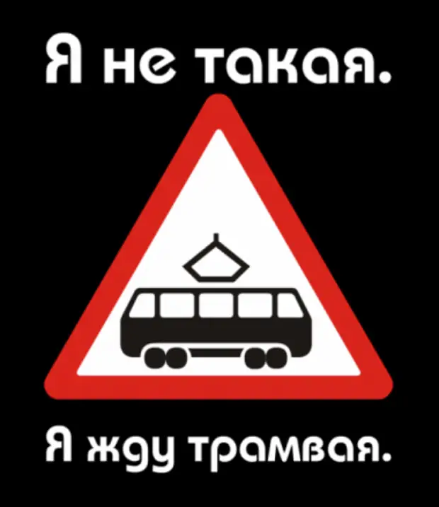 Откуда фраза "я не такая, я жду трамвая" и что она означает
