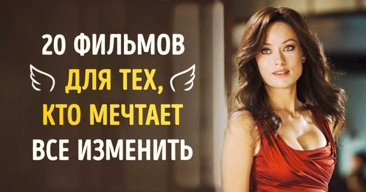 Лучшие 20 фильмов для женщин: мнение психологов