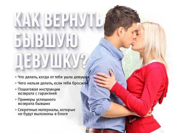 Как вернуть любимую девушку после расставания: советы психолога и действенные рекомендации - startiktok