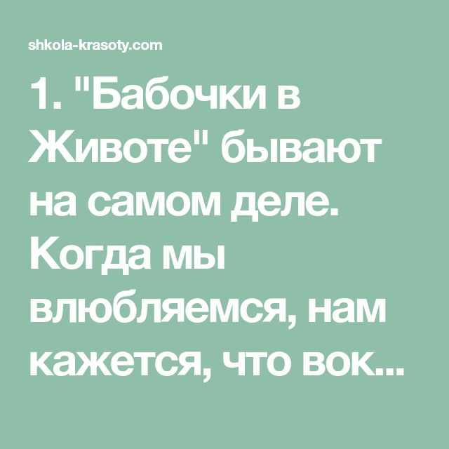 Что значит бабочки в животе у девушек