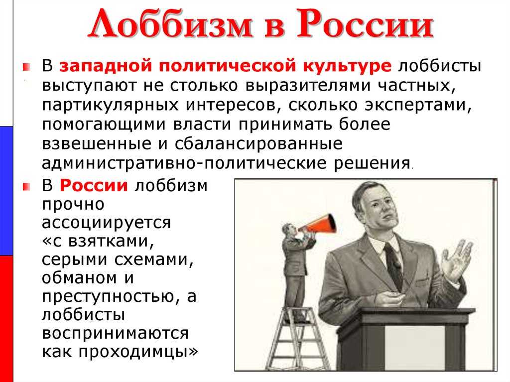 Что такое лоббирование: понятно о сложном