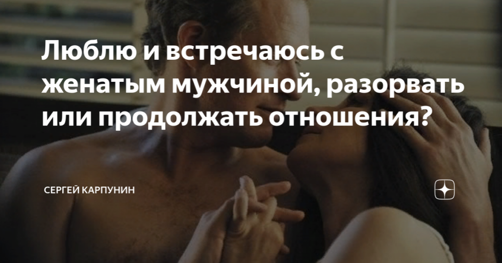 Как узнать женат ли мужчина или нет официально?