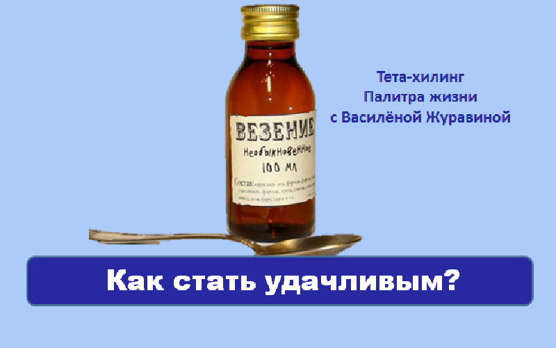 Как стать везунчиком или секреты магии везения | саморазвитие, успех - жизнь на все 100%