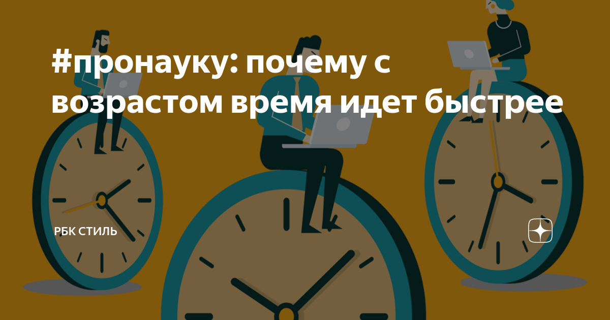 Почему с возрастом время ускоряется? |