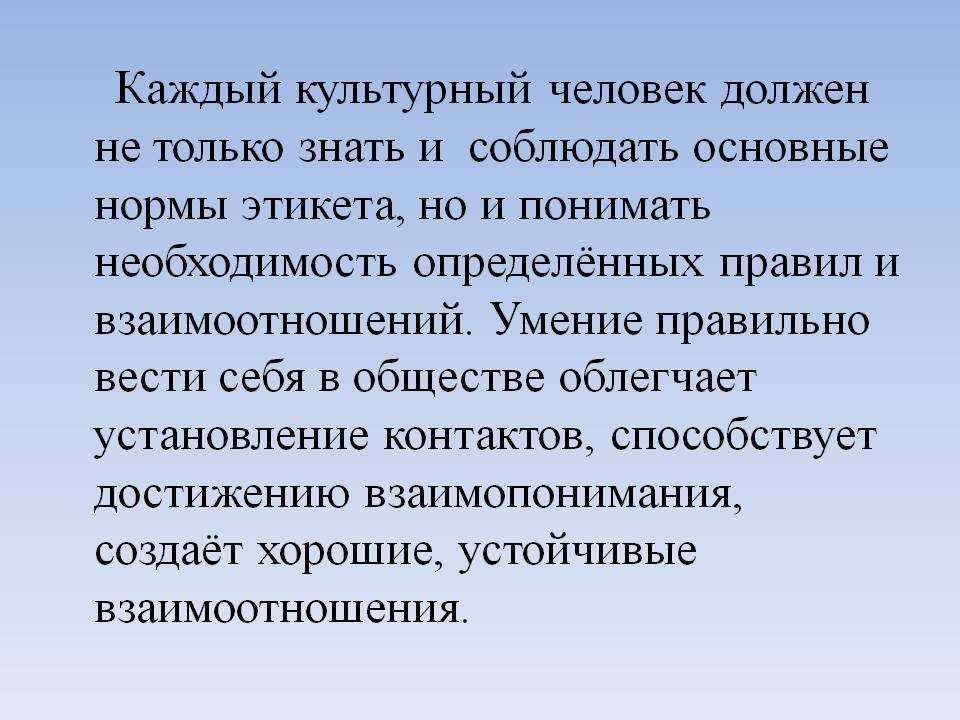 Правила этикета (современные)