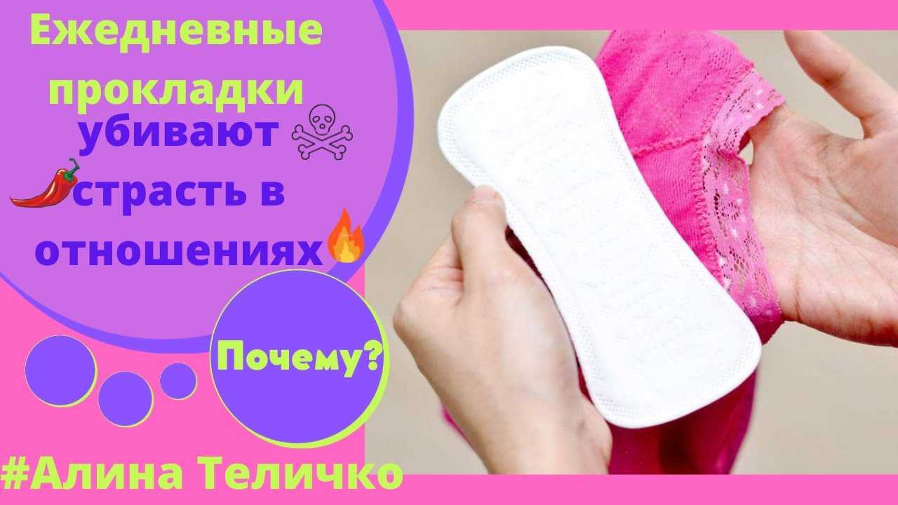 Для чего нужны ежедневные прокладки девушкам и женщинам