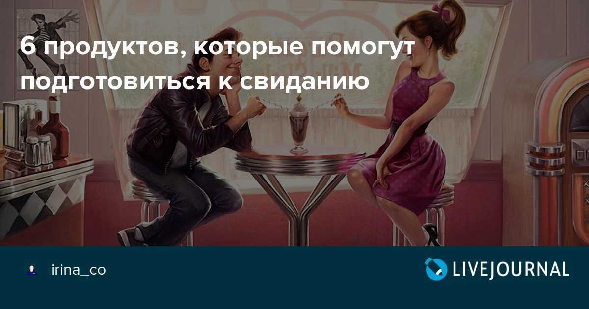 Первое свидание с девушкой. как себя вести на первом свидании
