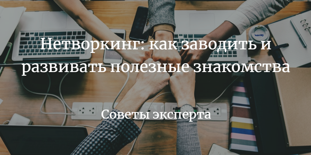 Нетворкинг – что это такое простыми словами. правила нетворкинга | im