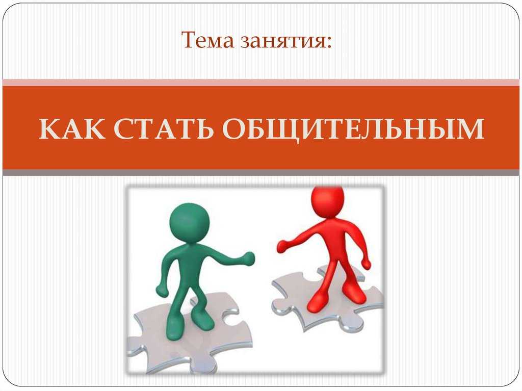 Как стать более общительным?
