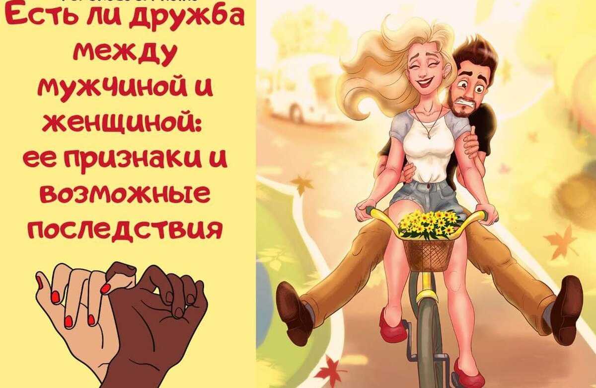 Психология дружбы между мужчиной и женщиной
