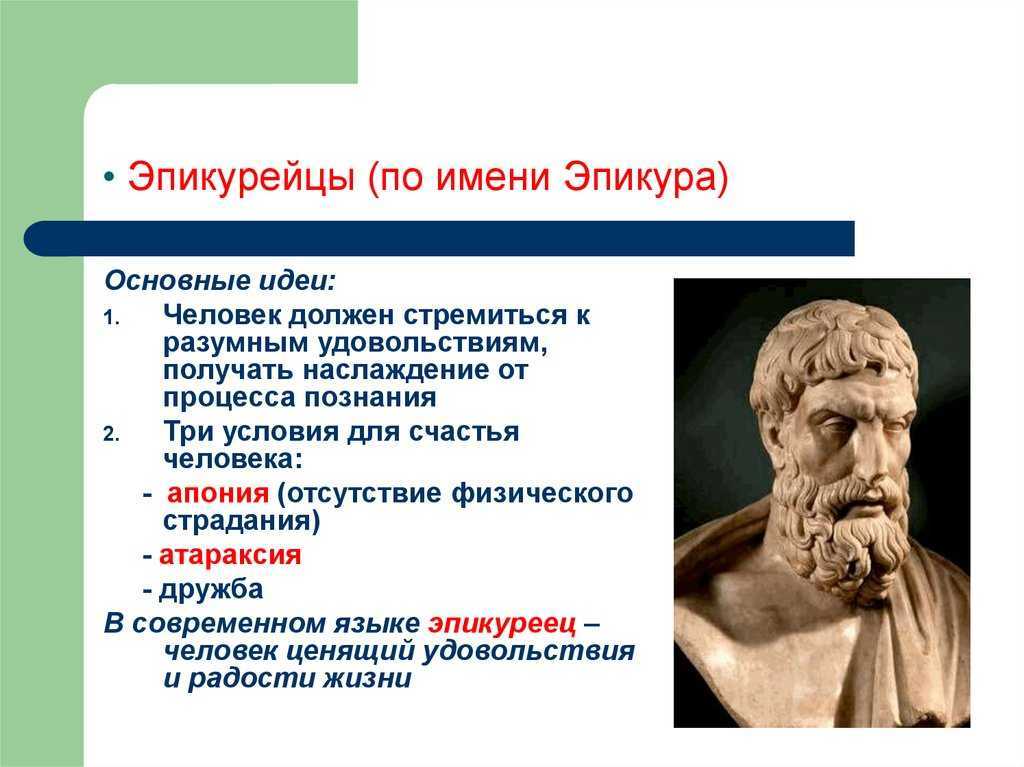 Ознакомься с эпикурейством, философией богатства, где богатые не останавливаются на достигнутом, а стремятся стать еще богаче, открывая новые горизонты в своем благополучии