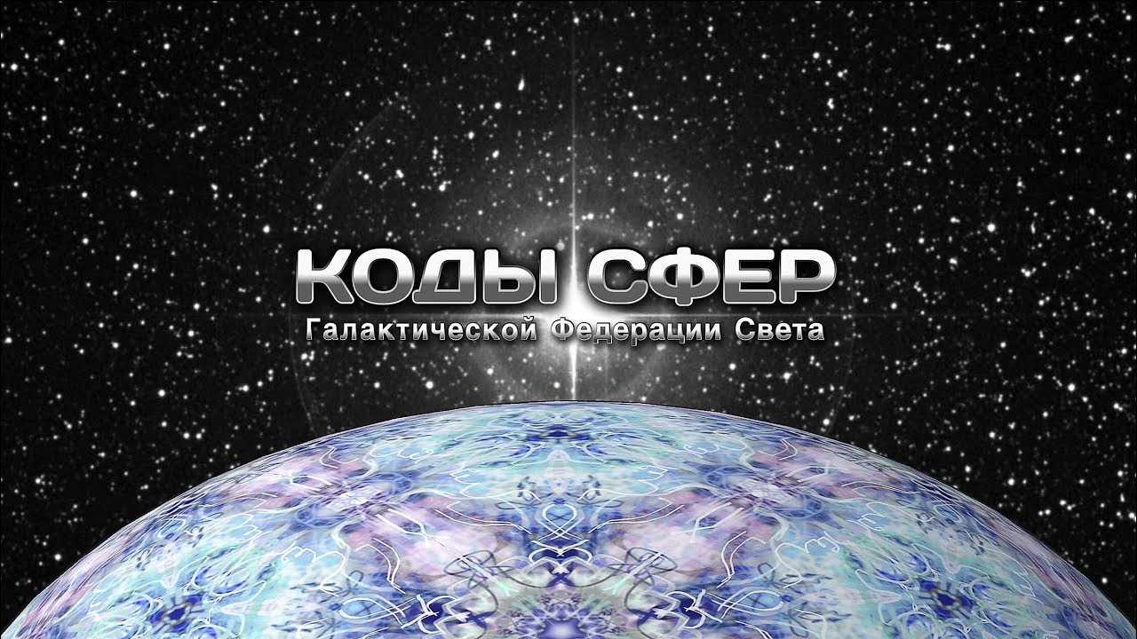 Самое важное сообщение слушать всем спасите себя галактическая федерация света