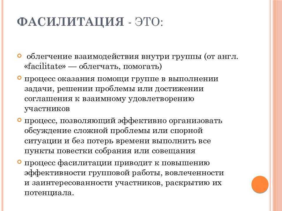 Фасилитатор – это специалист, который облегчает групповые процессы и помогает достигать целей Его роль заключается в том, чтобы помочь группе работать эффективно, максимально используя свой потенциал и достигая оптимальных результатов