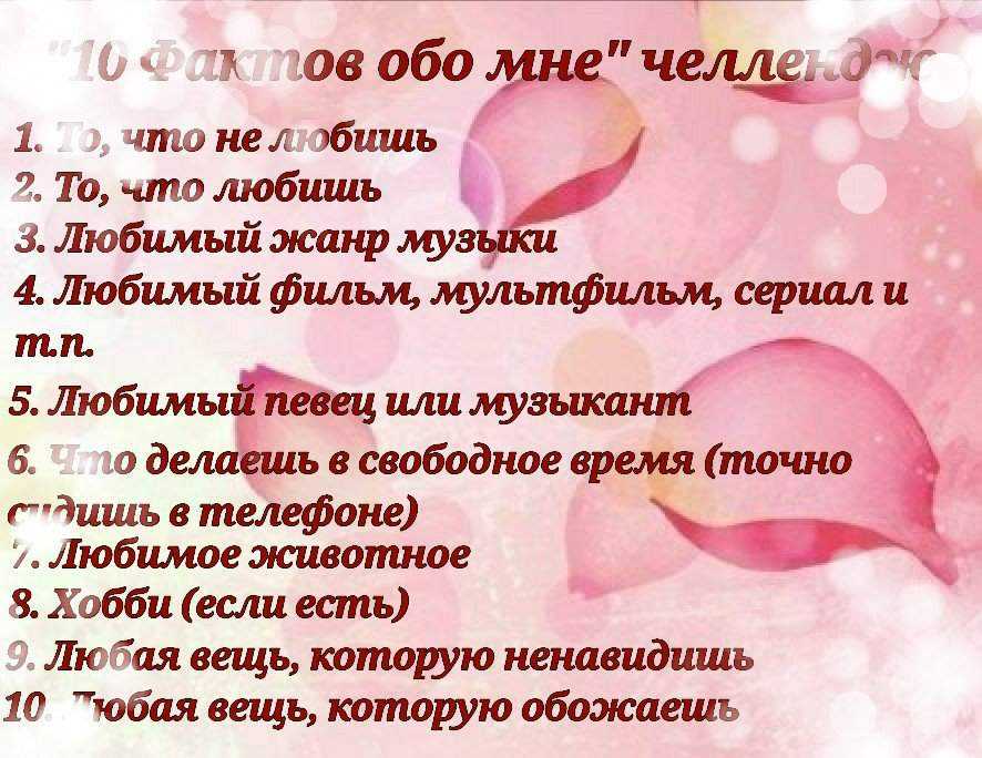 Lovely 💖 что можно рассказать о себе при знакомстве